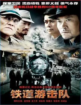 《铁道游击队2005》：热血传奇的铁路英雄，抗战烽火中的信仰之歌
