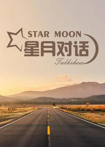 《星月对话2019》：一场触及灵魂的星辰之旅，感受地球与宇宙的温暖联结