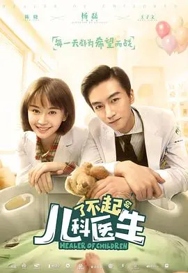 《了不起的儿科医生》：守护生命的希望，医者仁心在童心守护者身上闪耀
