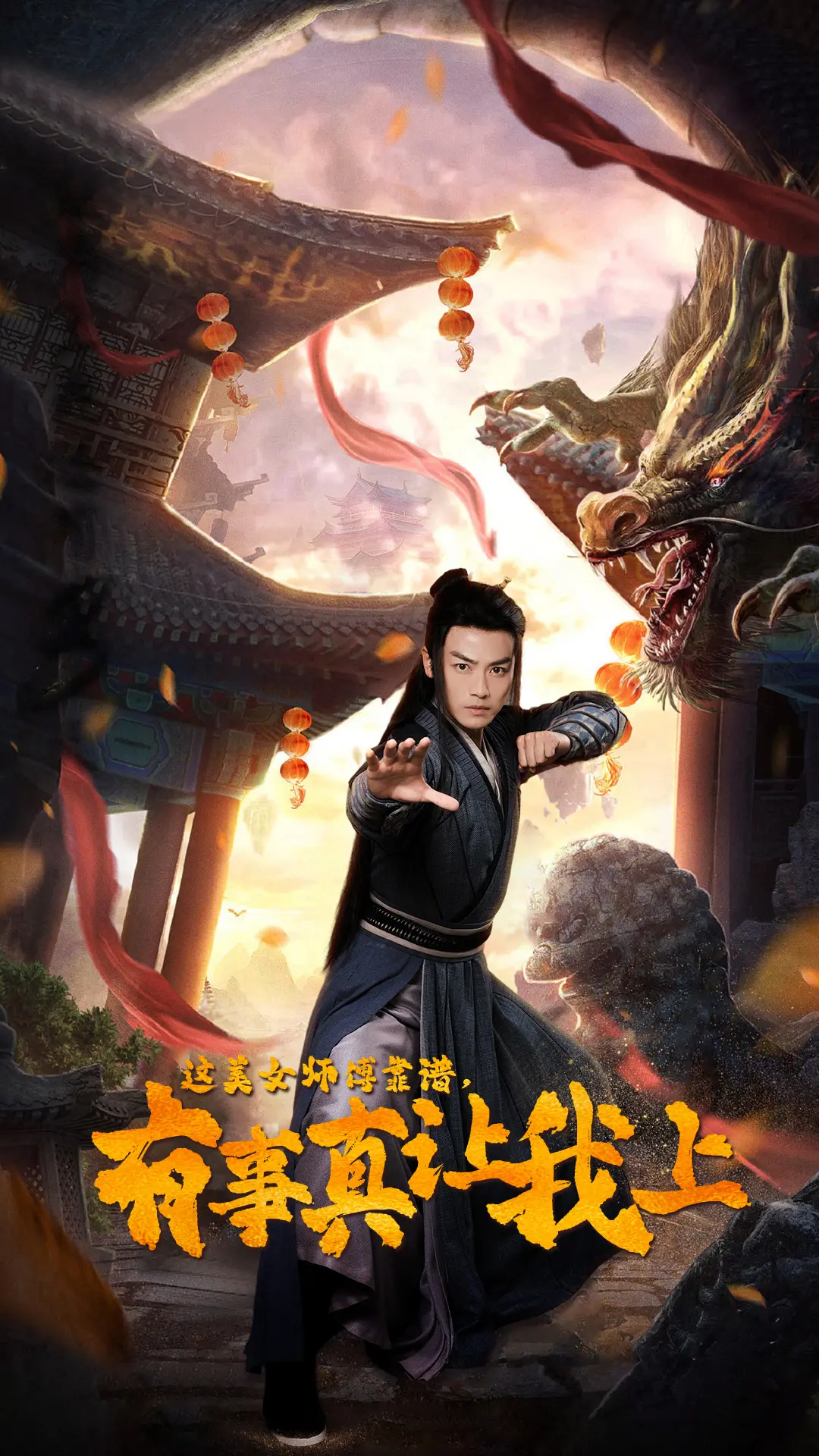 《这美女师傅靠谱，有事真让我上》：反套路修仙，笑料与温情并存的奇幻之旅