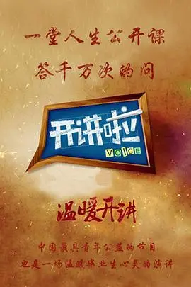《开讲啦》：点燃青春梦想，汲取人生智慧！听最励志的声音，让你的未来闪闪发光！