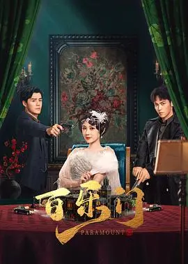 《百乐门》：纸醉金迷里的爱恨情仇，命运的棋局如何落子？