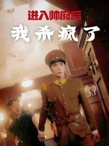 《进入帅府后我杀疯了》：权谋、复仇与权力的游戏，一部引爆肾上腺素的爽剧