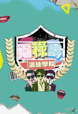 《福禄寿训练学院》：搞笑背后是成长与蜕变，让你笑出眼泪的治愈系佳作