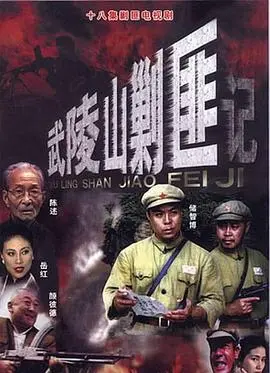 《武陵山剿匪记》：年代剿匪片的天花板？看完我直接原地起飞！