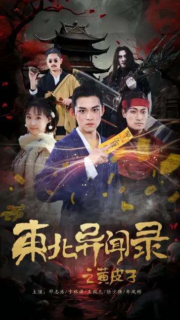 《东北异闻录之黄皮子》：这惊悚够劲！《赤裸秃鹰》般的压迫感，看完睡不着觉！