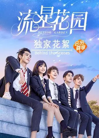 《流星花园》独家花絮大公开：原来道明寺当年这么“Cult”！