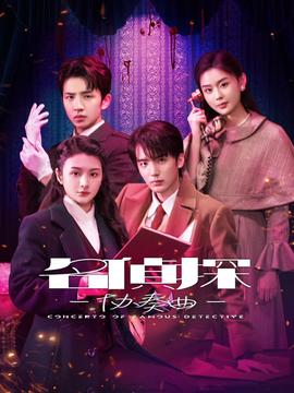 《名侦探协奏曲》第六季：烧脑推理再升级，解开谜团的精彩旅程