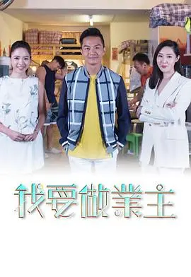 《我要做業主》：一部关于梦想、现实与家庭温情的喜剧，让你笑中带泪，思考人生