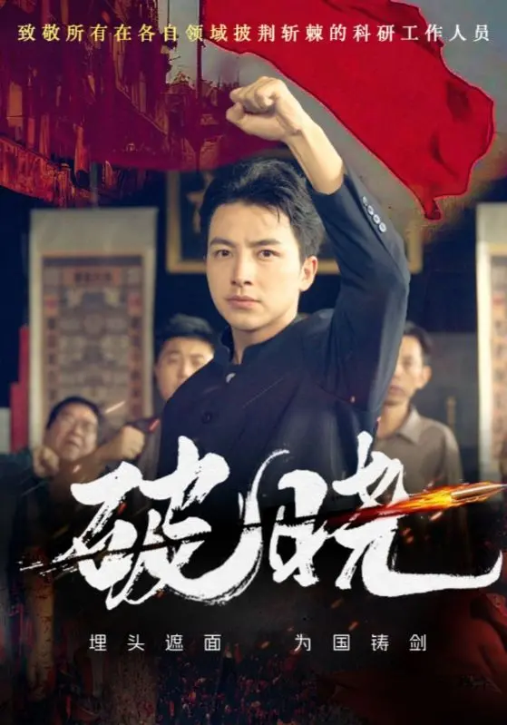 《破晓短剧》：低成本爆款还是“三无”快餐？这短剧玩得有点野！