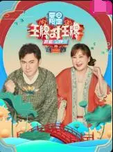 《王牌对王牌 夏日限定》：爆笑升级，这趟夏日限定之旅你跟不跟？