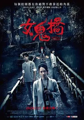 《女鬼桥》：校园惊魂夜，枉凝眉！这鬼片比SBS的第四季还吓人！