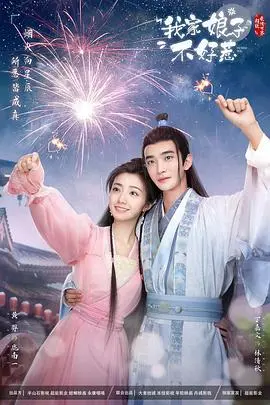 《我家娘子惹不起》：这娘子有点东西！反套路甜宠，看完我直接原地封神！