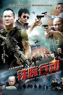 《铁腕行动》：这硬汉片看得我热血沸腾，爽就一个字！