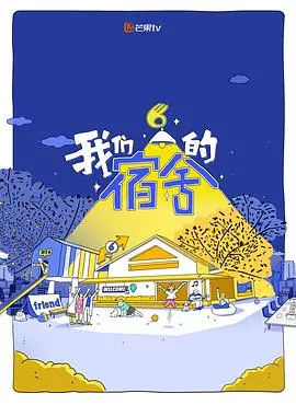 《我们的宿舍》：不止是宿舍，更是笑泪交织的家庭史诗！