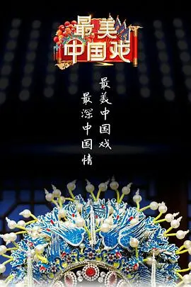 《最美中国戏第二季》：戏曲国粹的现代演绎，致敬红色经典!