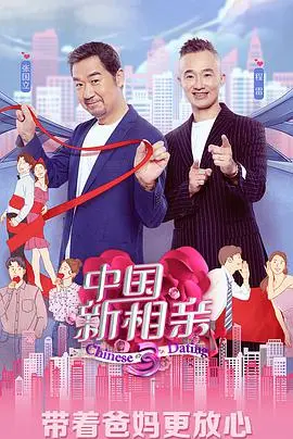 《中国新相亲4》看得我原地封神！这届男女嘉宾太敢了，全程高能！