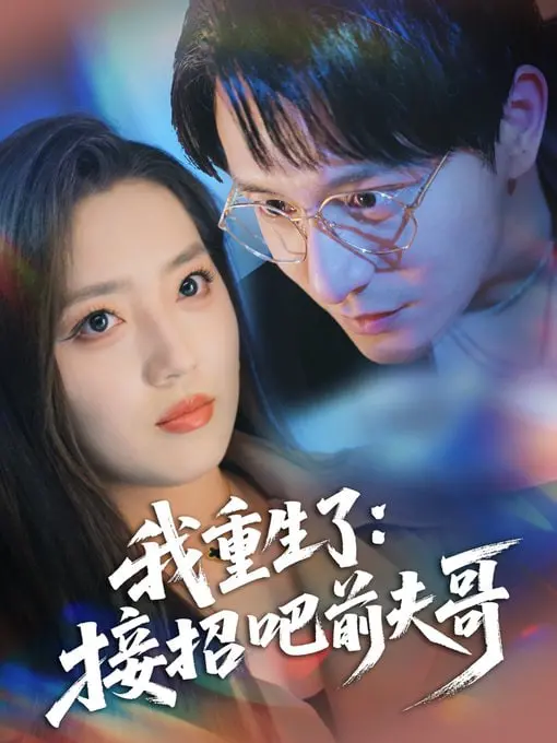 《我重生了：接招吧前夫哥》：都市重生爽剧天花板，God is a woman！