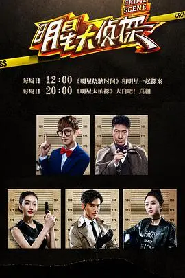 《明星大侦探1》：万万没想到，他们竟然经历了这样的蜕变！