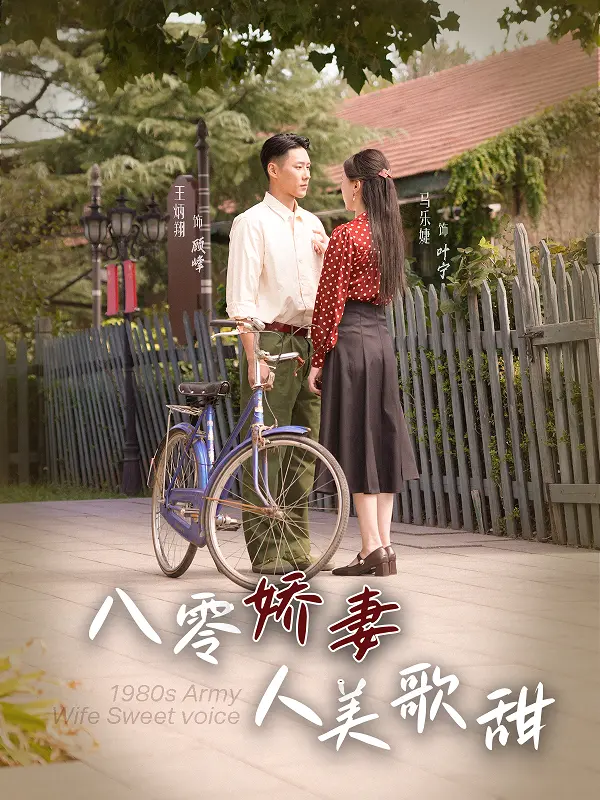 《八零娇妻人美歌甜》：这剧情，比我奶奶的裹脚布还又臭又长！