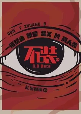 《不装第三季》：男人帮带你闯荡天涯海角？这次的旅行，比你想象的还要‘坑’！