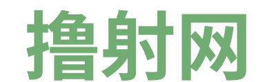 撸射网 Logo